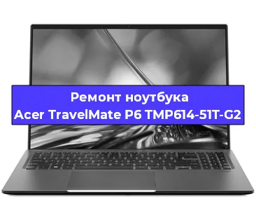 Ремонт ноутбука Acer TravelMate P6 TMP614-51T-G2 в Екатеринбурге